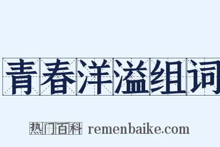 青春洋溢组词是什么意思的图片